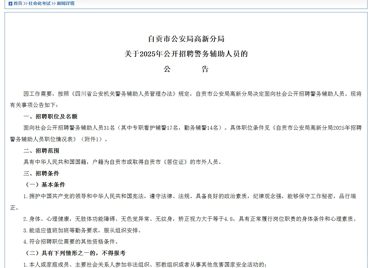 📣2025自贡高新分局公开招聘辅警31名