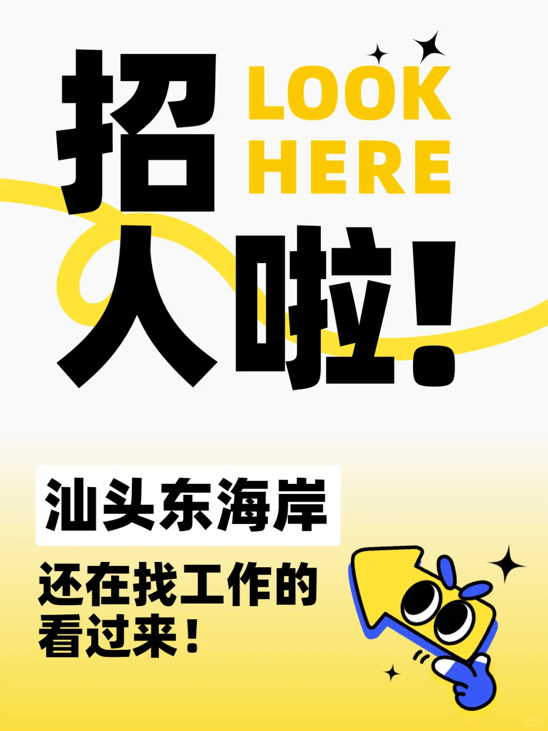 汕头东海岸招人！快来！