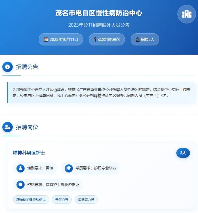 🏥 茂名市电白区慢性病防治中心招聘