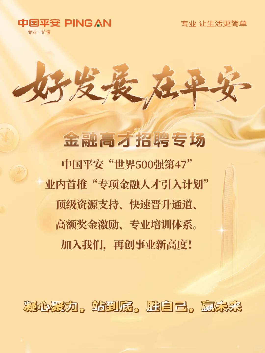 ✨好发展 在平安✨