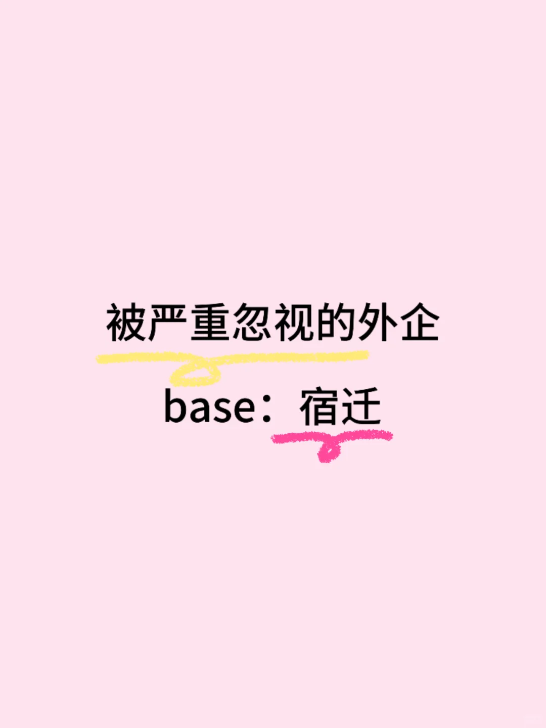被严重忽视的外企 base：宿迁