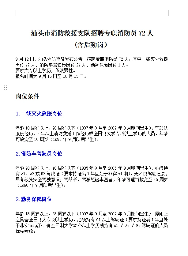 含后勤岗 汕头消防救援支队招聘消防员72人