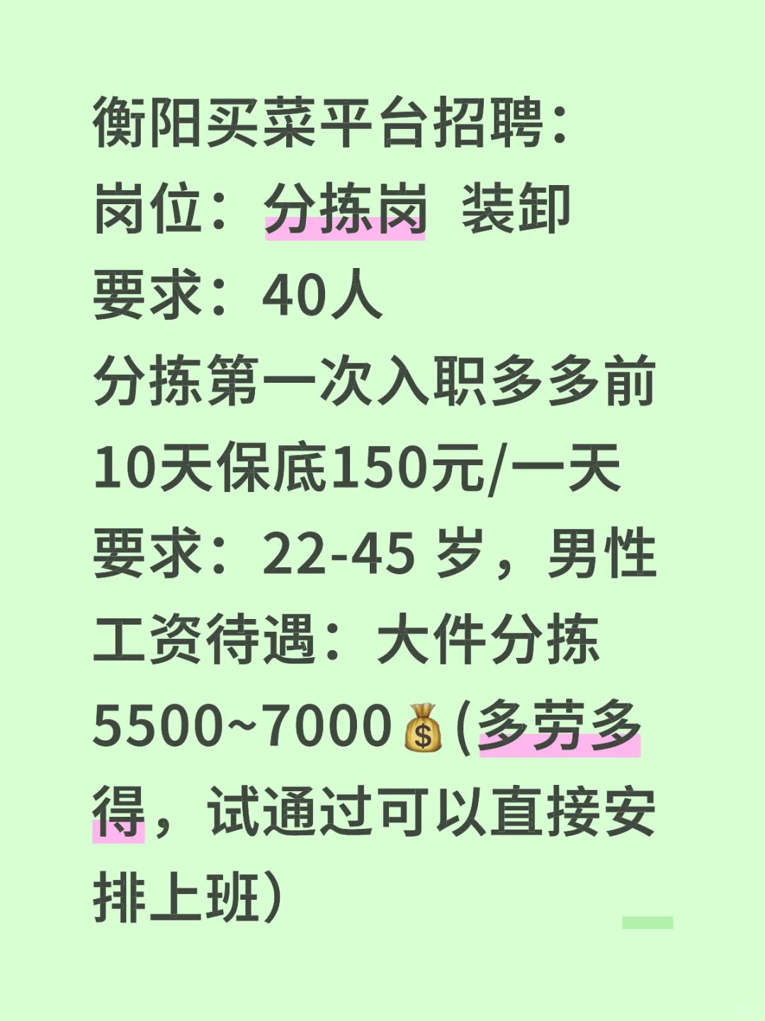 衡阳买菜平台招聘：岗位：分拣岗 装卸要