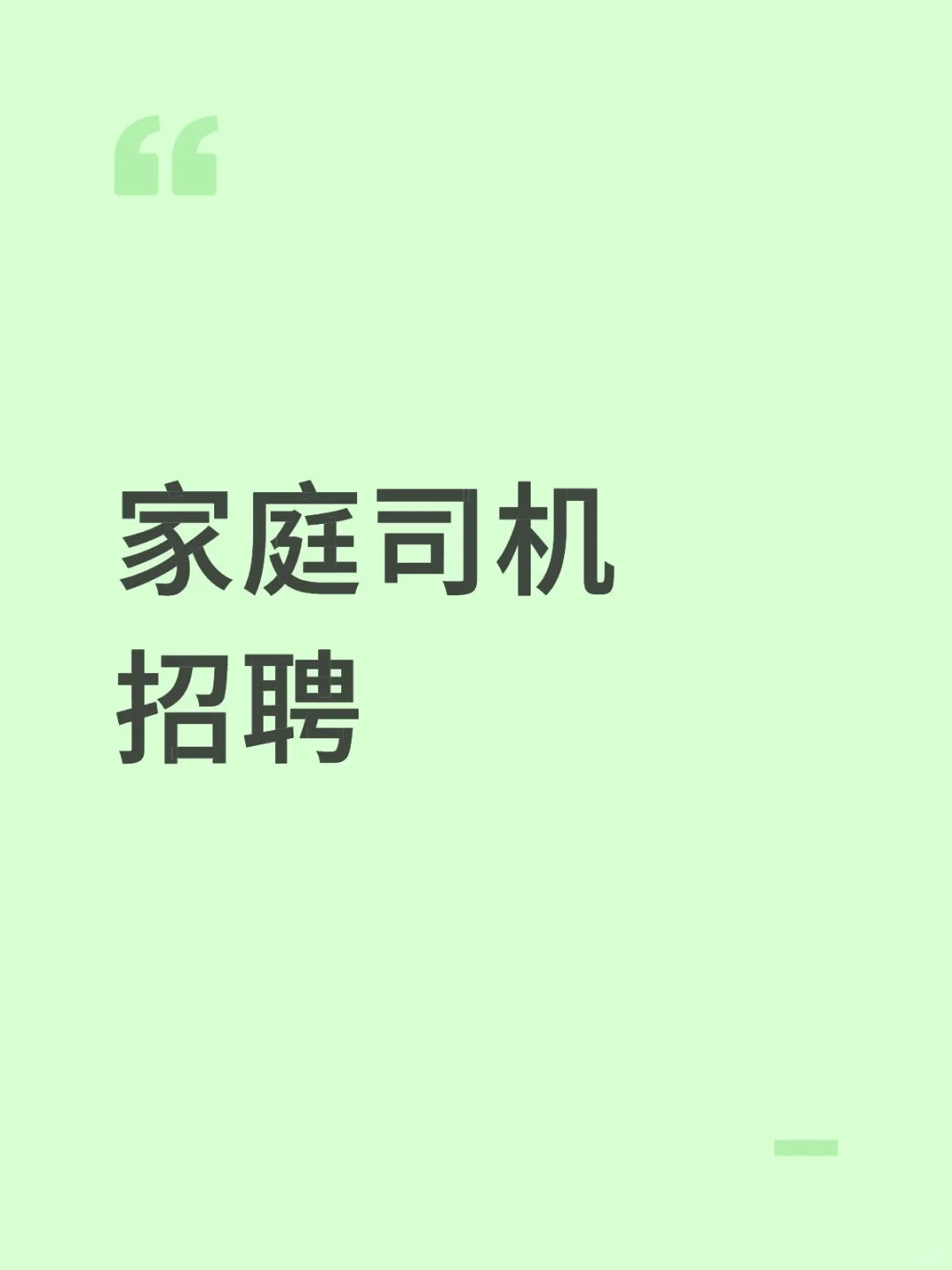 南山家庭司机招聘 8-13k