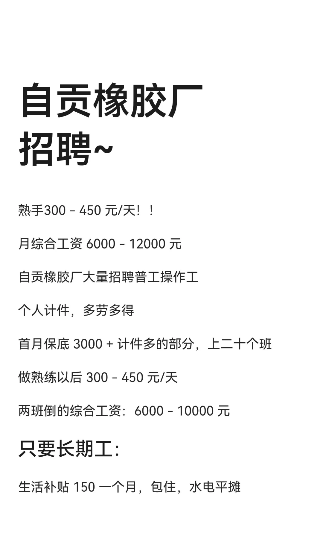 自贡橡胶厂招聘~