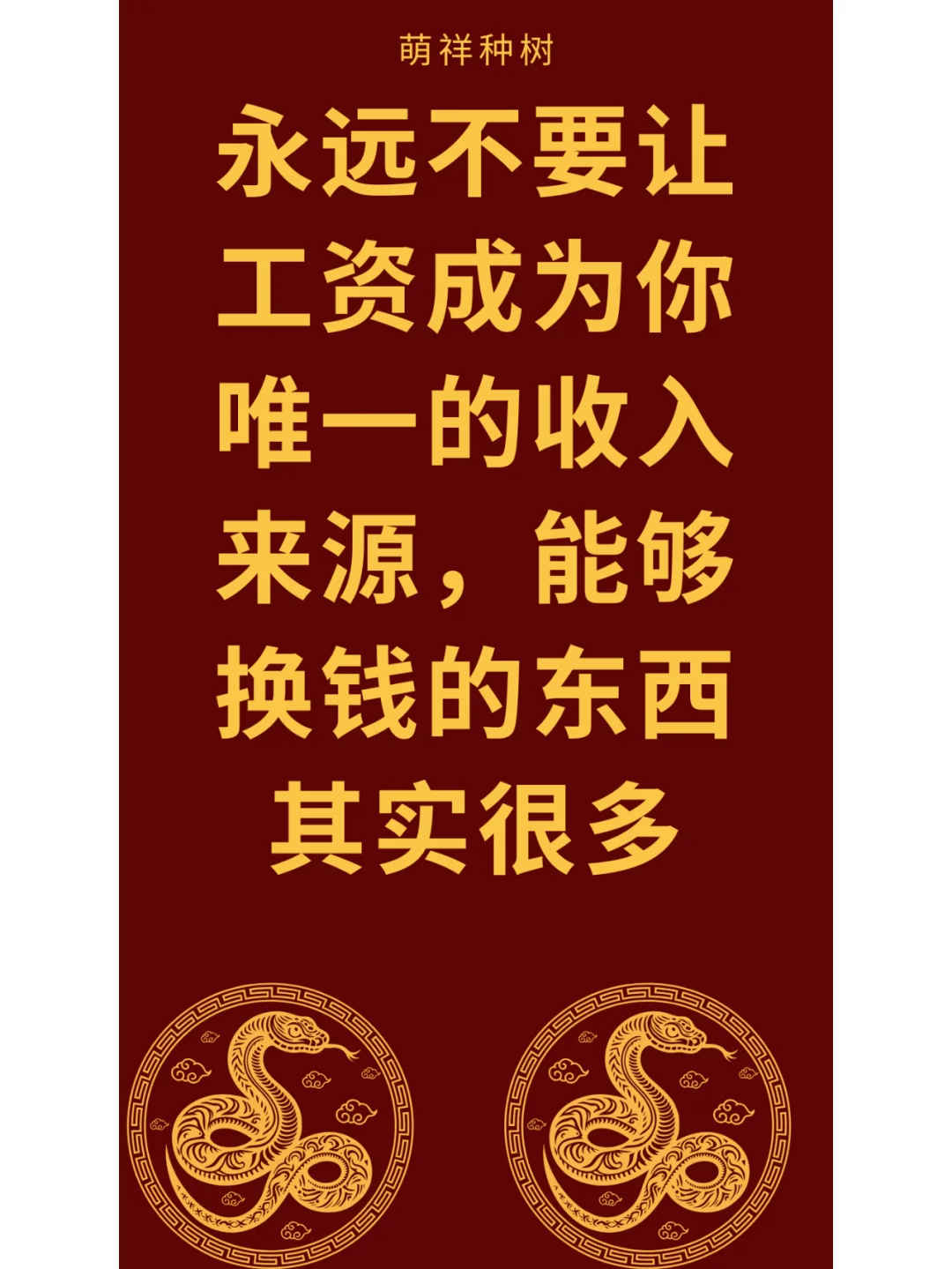 永远不要让工资成为你唯一的收入来源