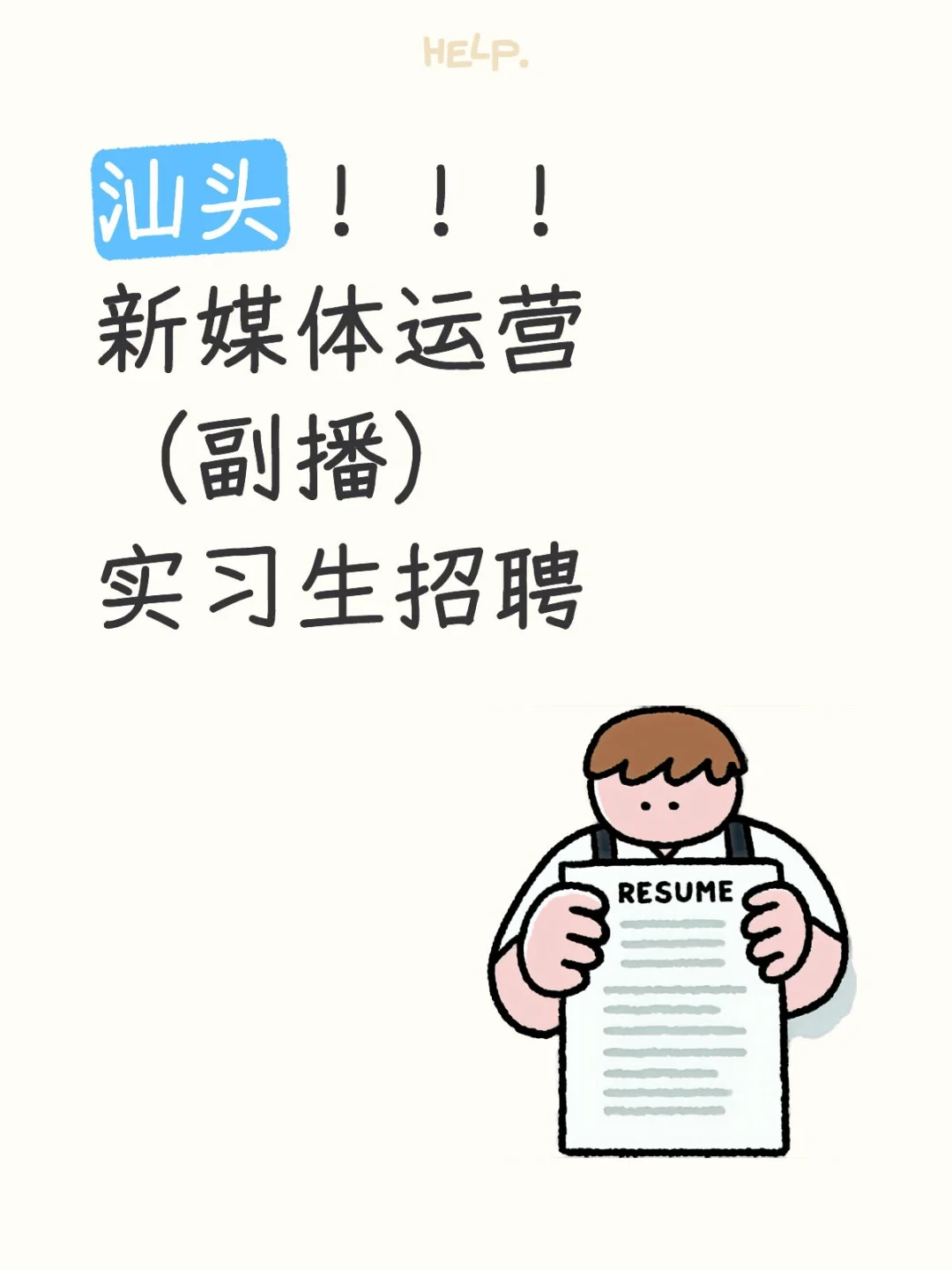 汕头蔚来-新媒体运营（副播）实习生招聘