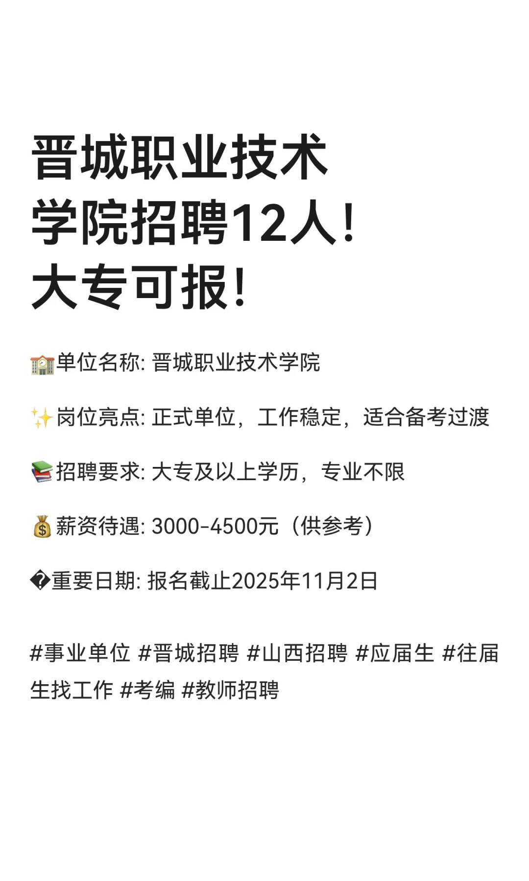 晋城职业技术学院招聘12人！大专可报！