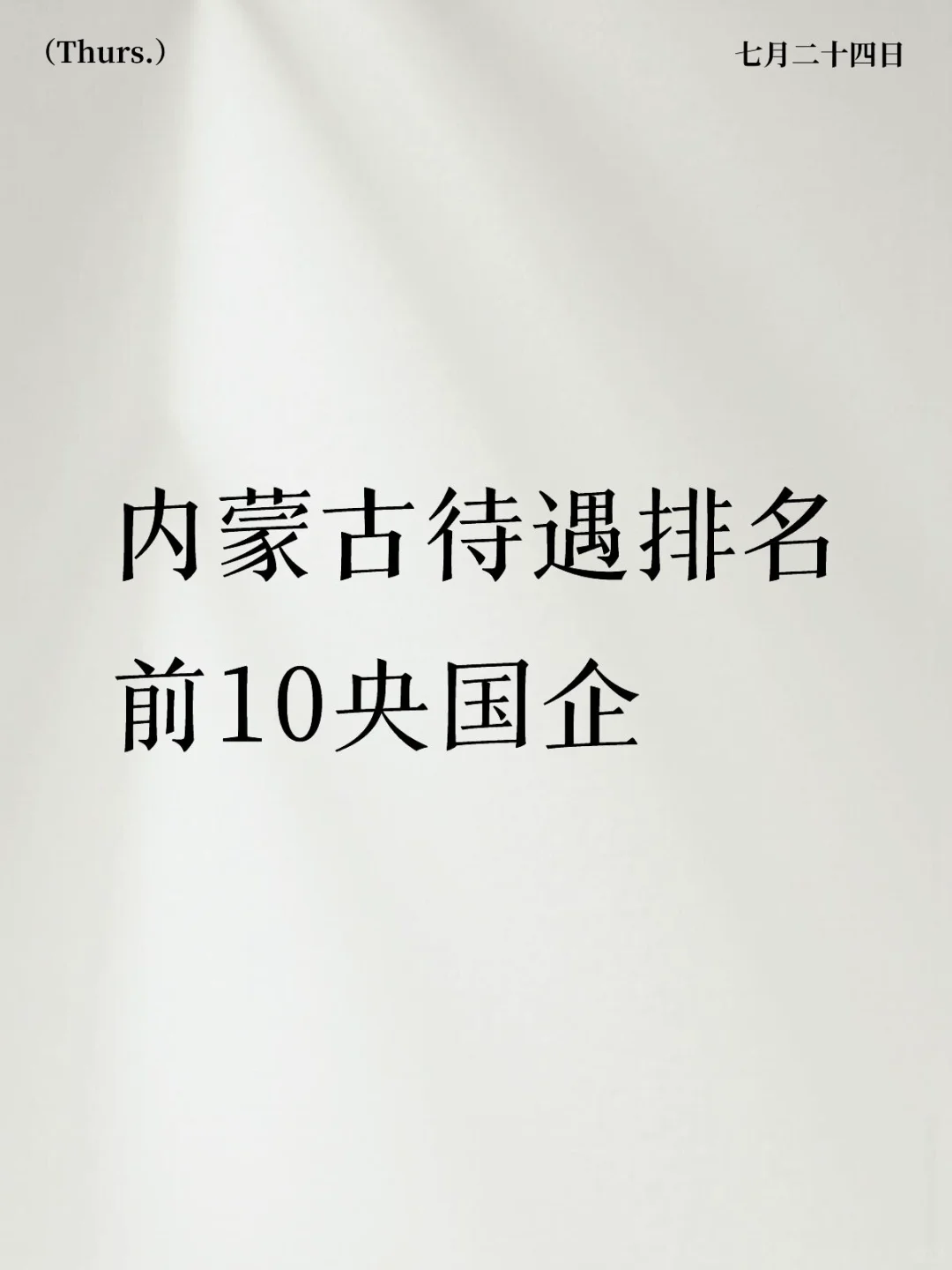 🔥内蒙古央国企待遇T O P 10