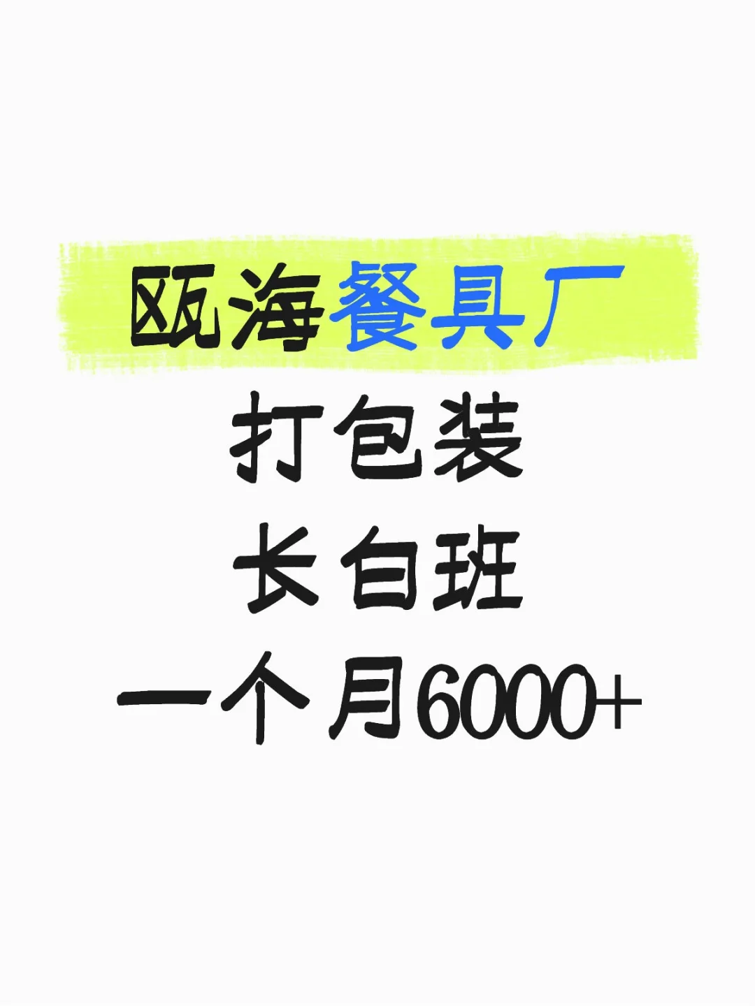 长白班瓯海餐具厂招人了！
