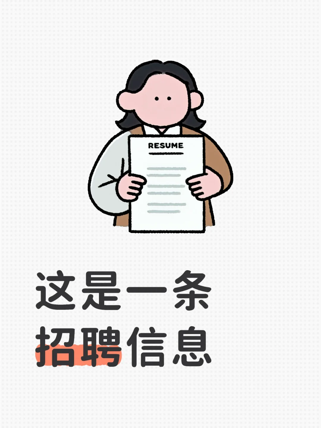 这是一条招聘文案～上班啦明人不说暗话