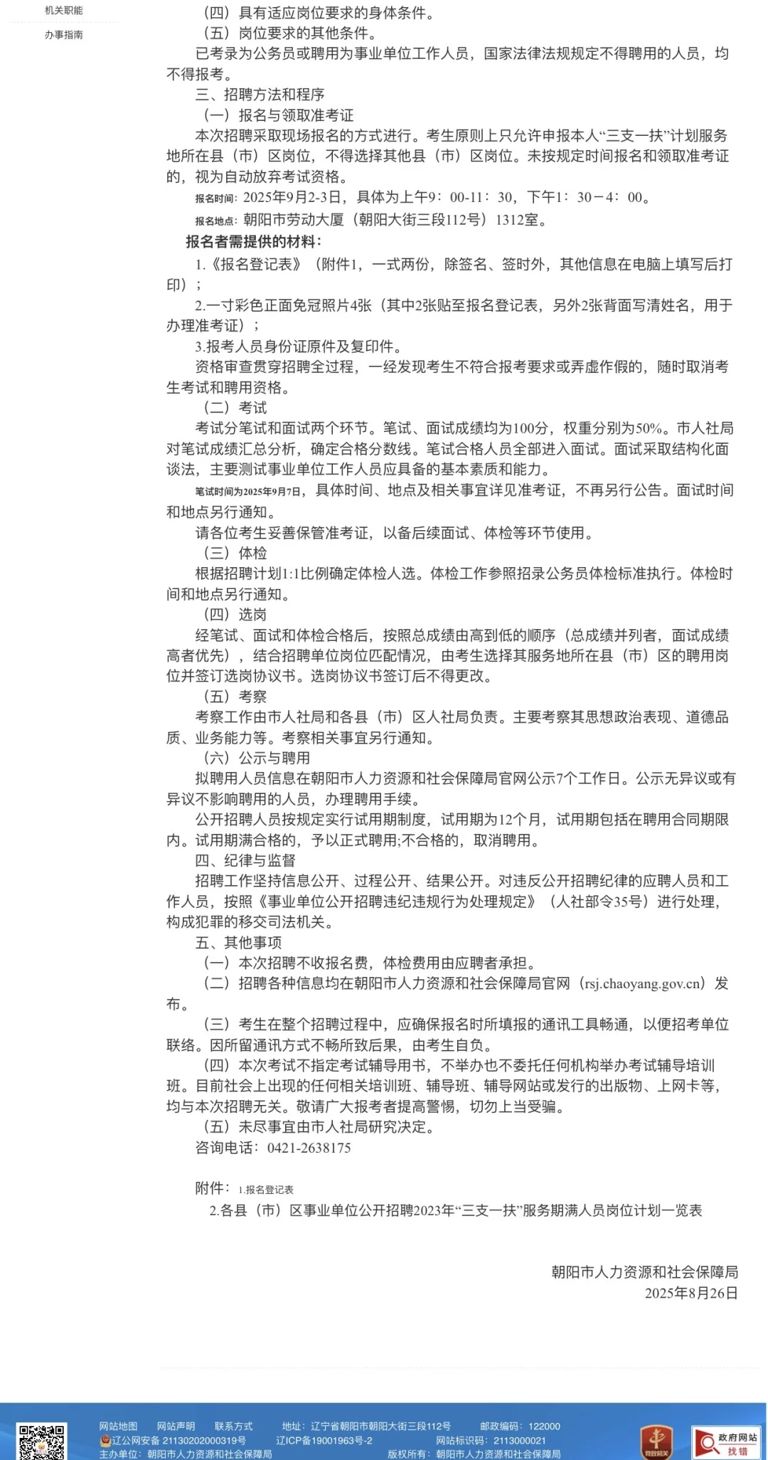 朝阳市面向2023年度“三支一扶”期满人员招聘