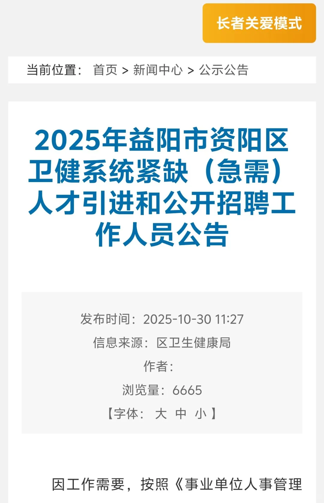 益阳市资阳区卫健系统招聘