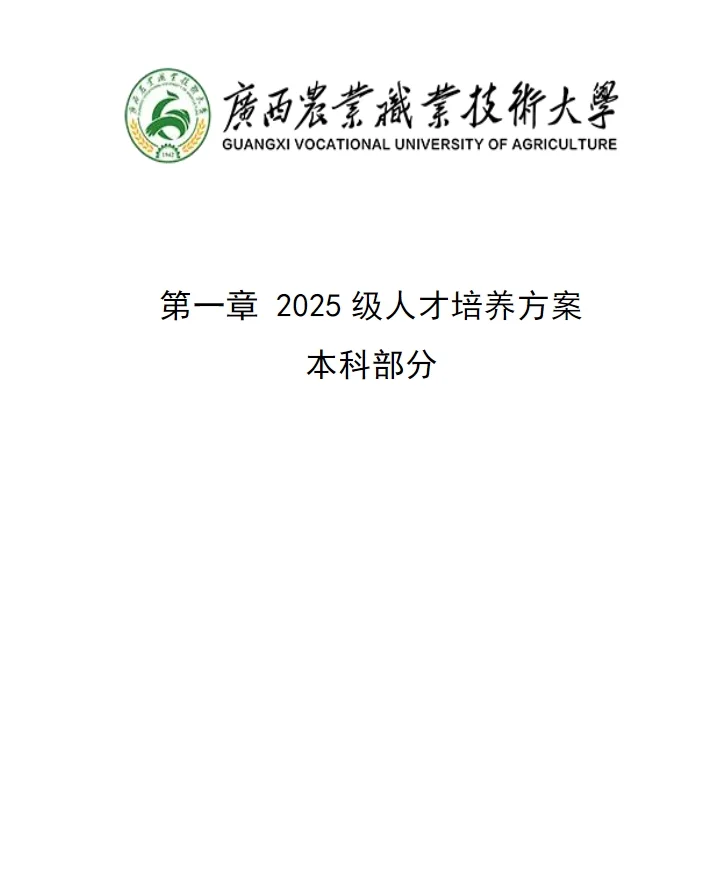 广西农业职业技术25级本、专科人才培养方案