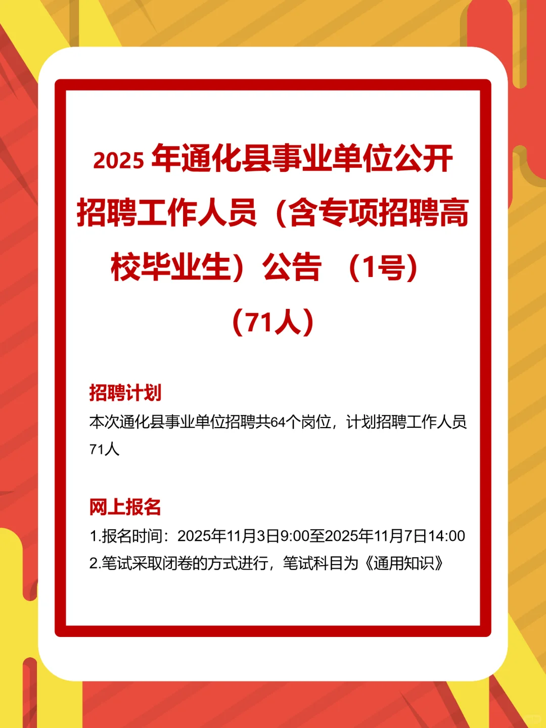 2025年通化县事业单位招聘1号公告(71人)