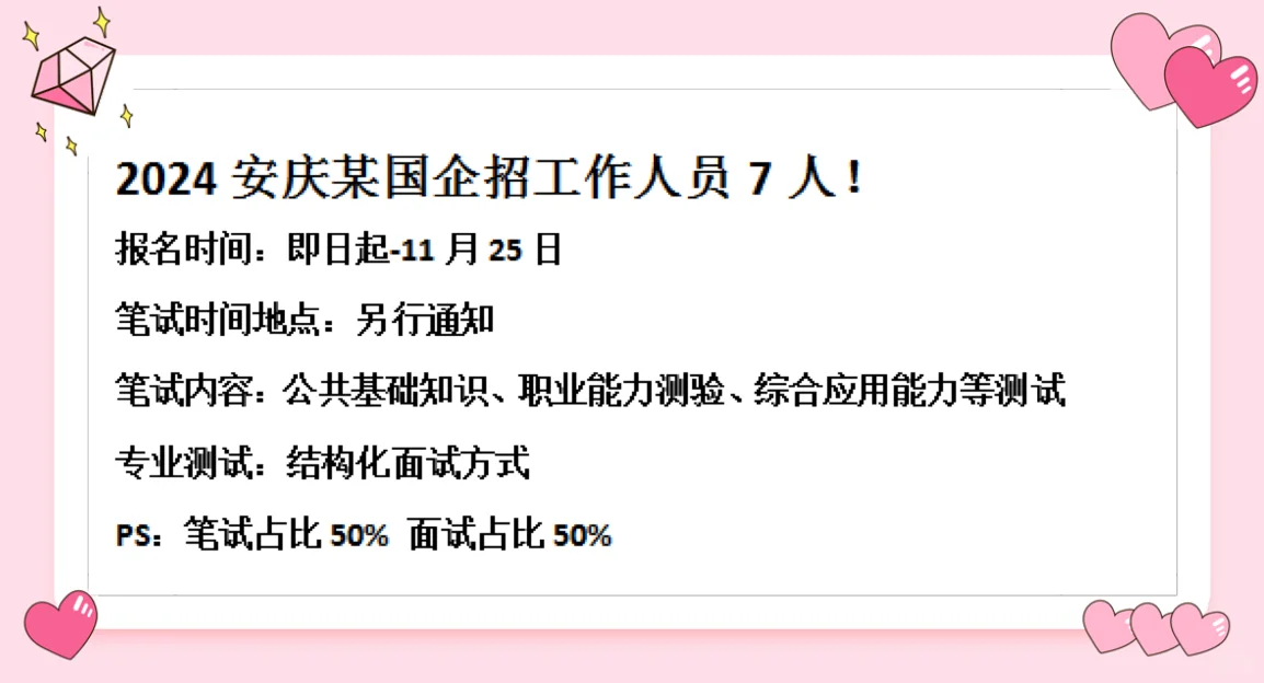 2024年安庆某国企招7人！