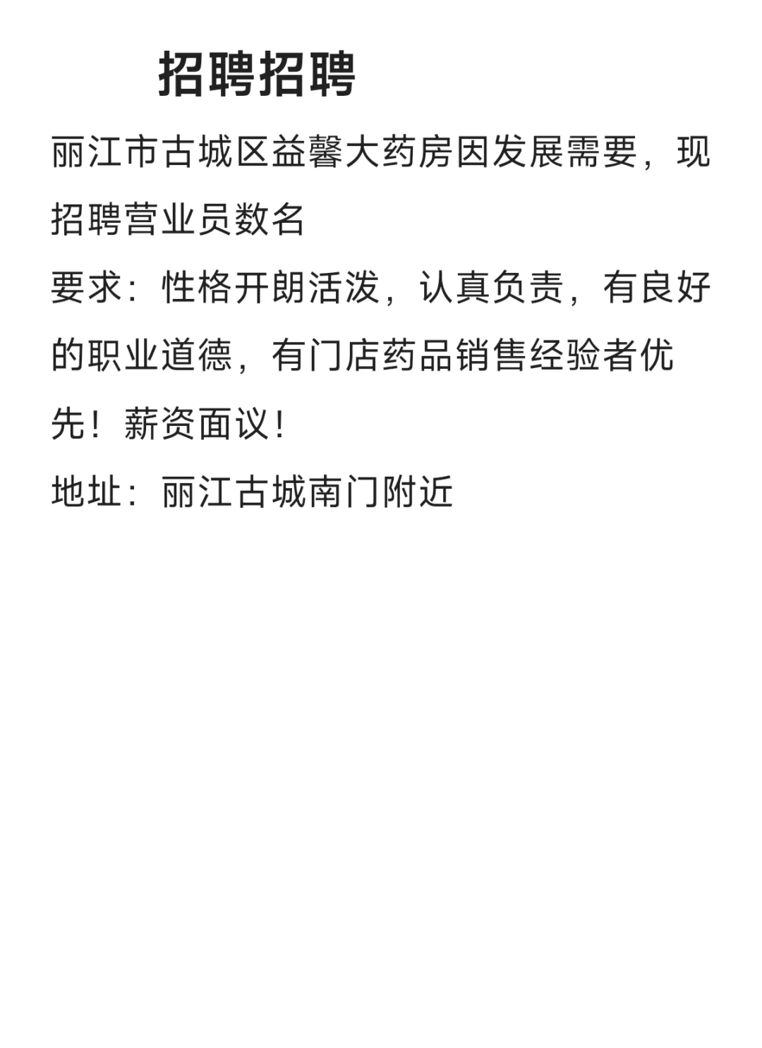 丽江古城药店招聘