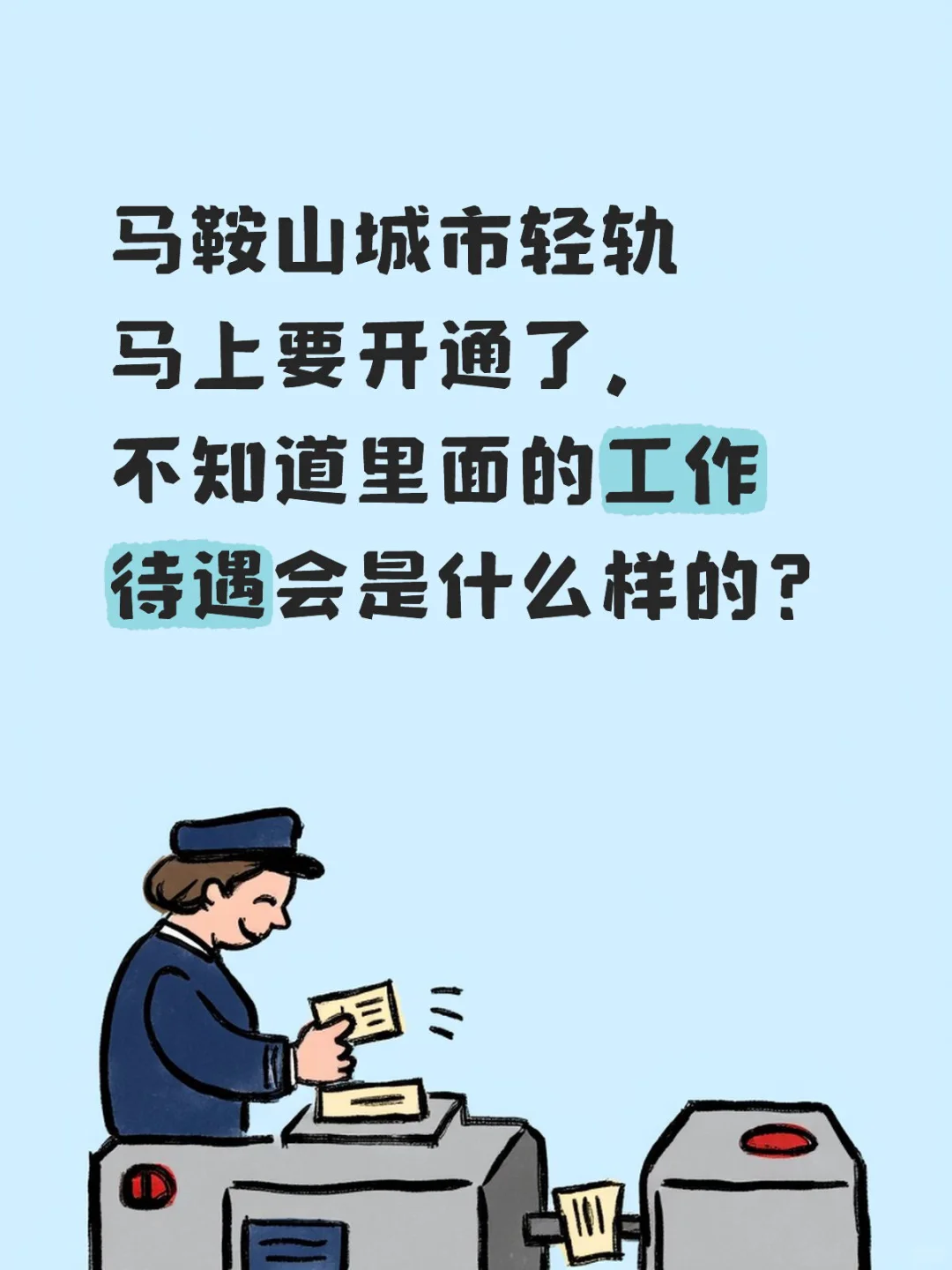 马鞍山轻轨要发车啦！待遇之谜等我解开
