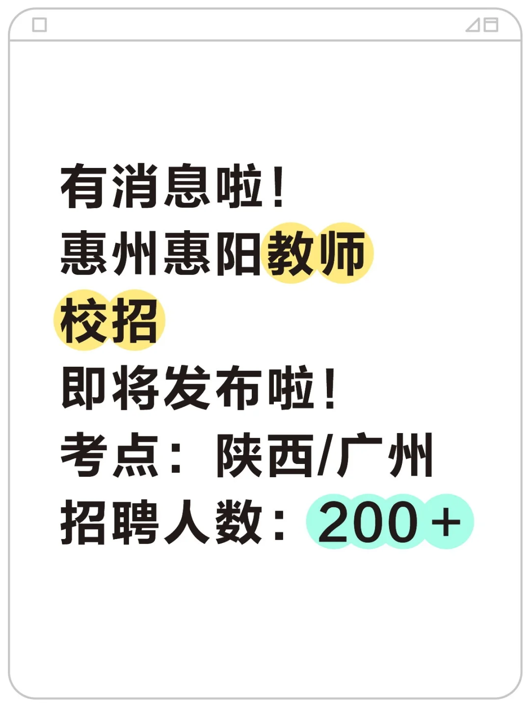 有消息啦！惠州惠阳教师校招即将发布啦！