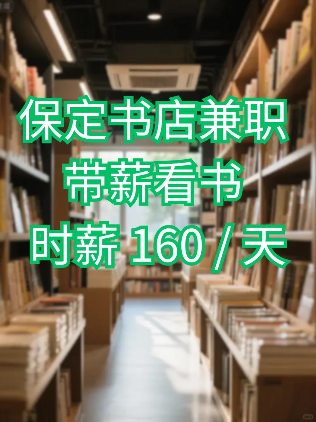 保定书店兼职 带薪看书 时薪 160 / 天