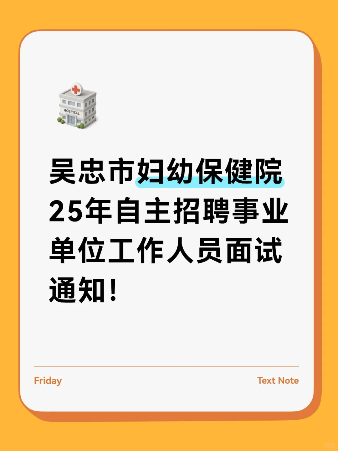 吴忠市妇幼保健院自主招聘面试通知！