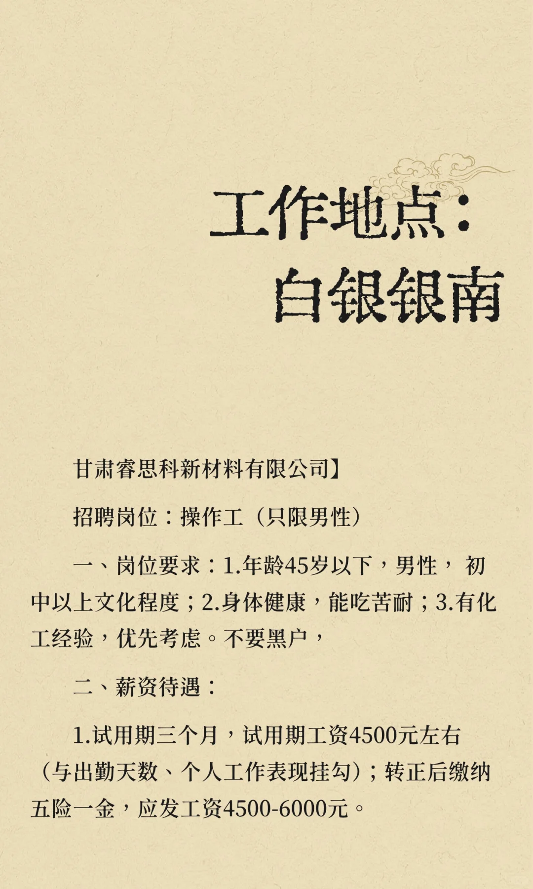 工作地点：白银银南