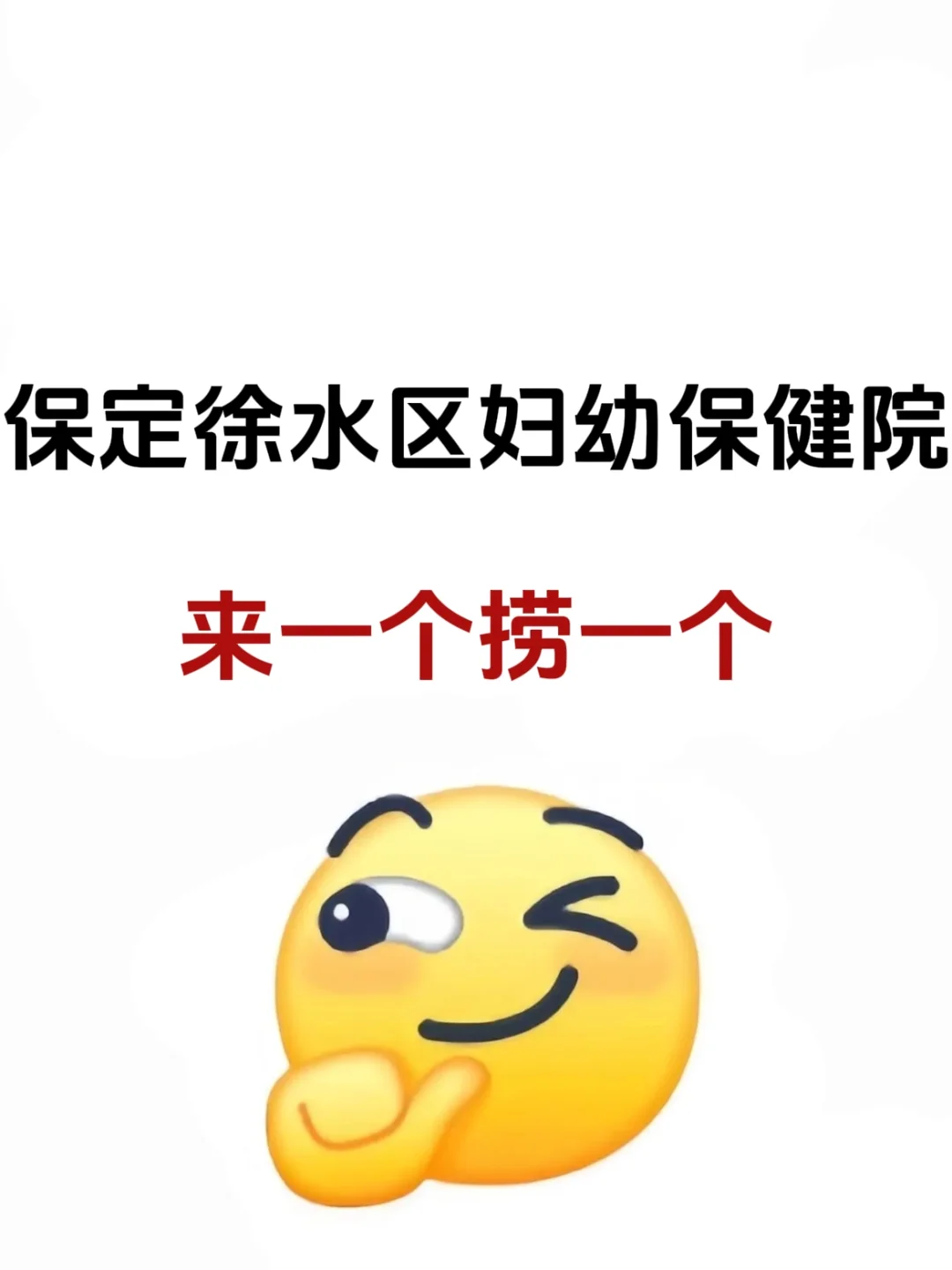 保定徐水妇幼保健院，请死磕这个题裤