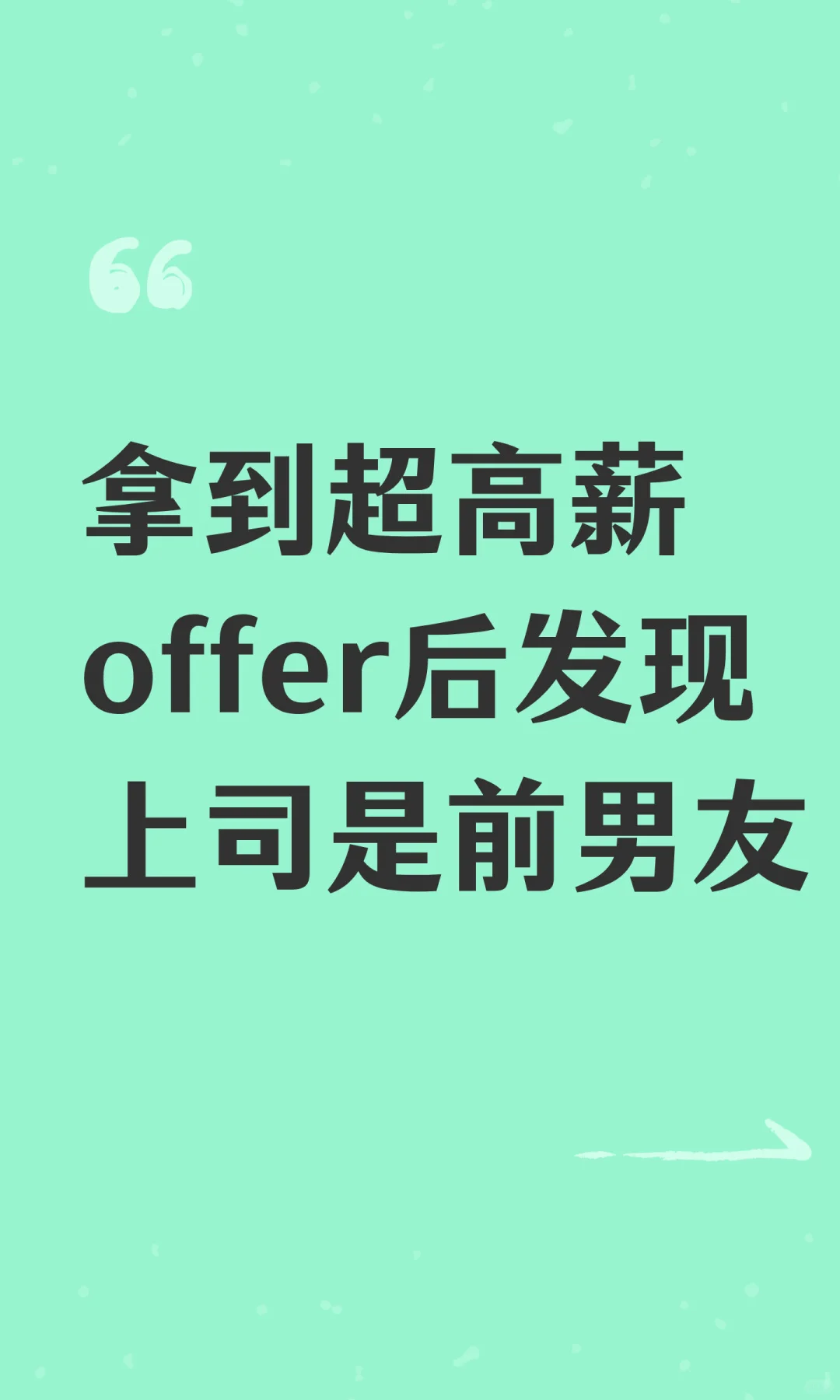 拿到超高薪offer后发现上司是前男友
