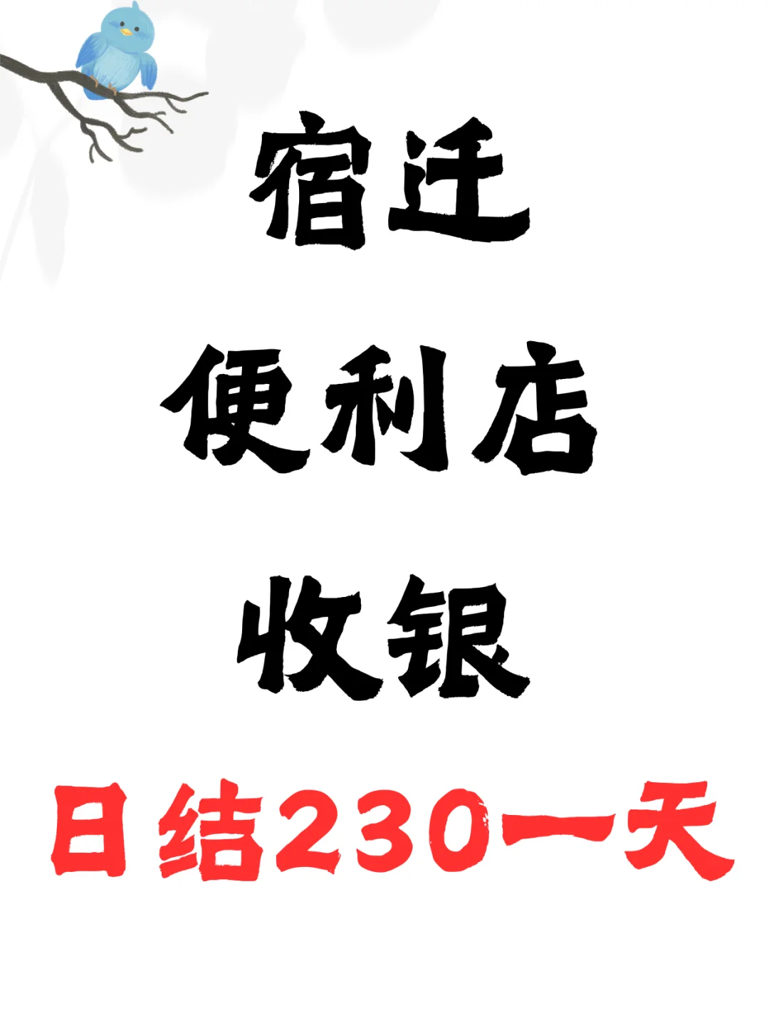📣宿迁找工作看过来！便利店招收银员啦！