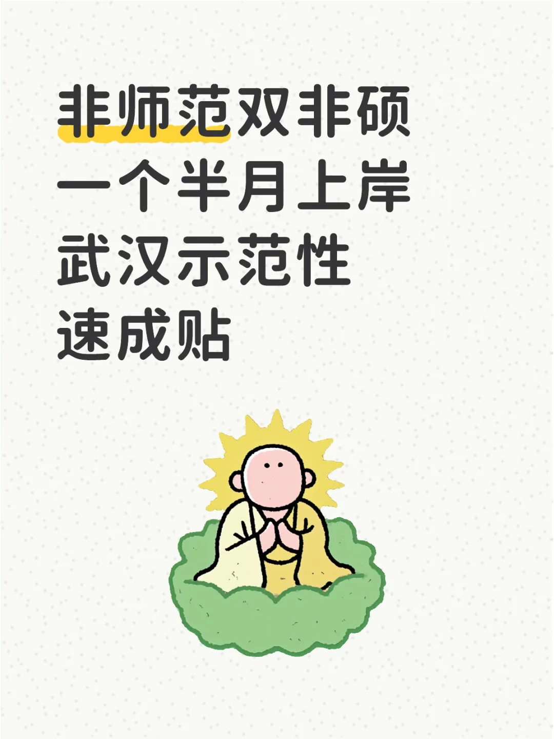 拖拖拉拉的武汉示范性经验贴