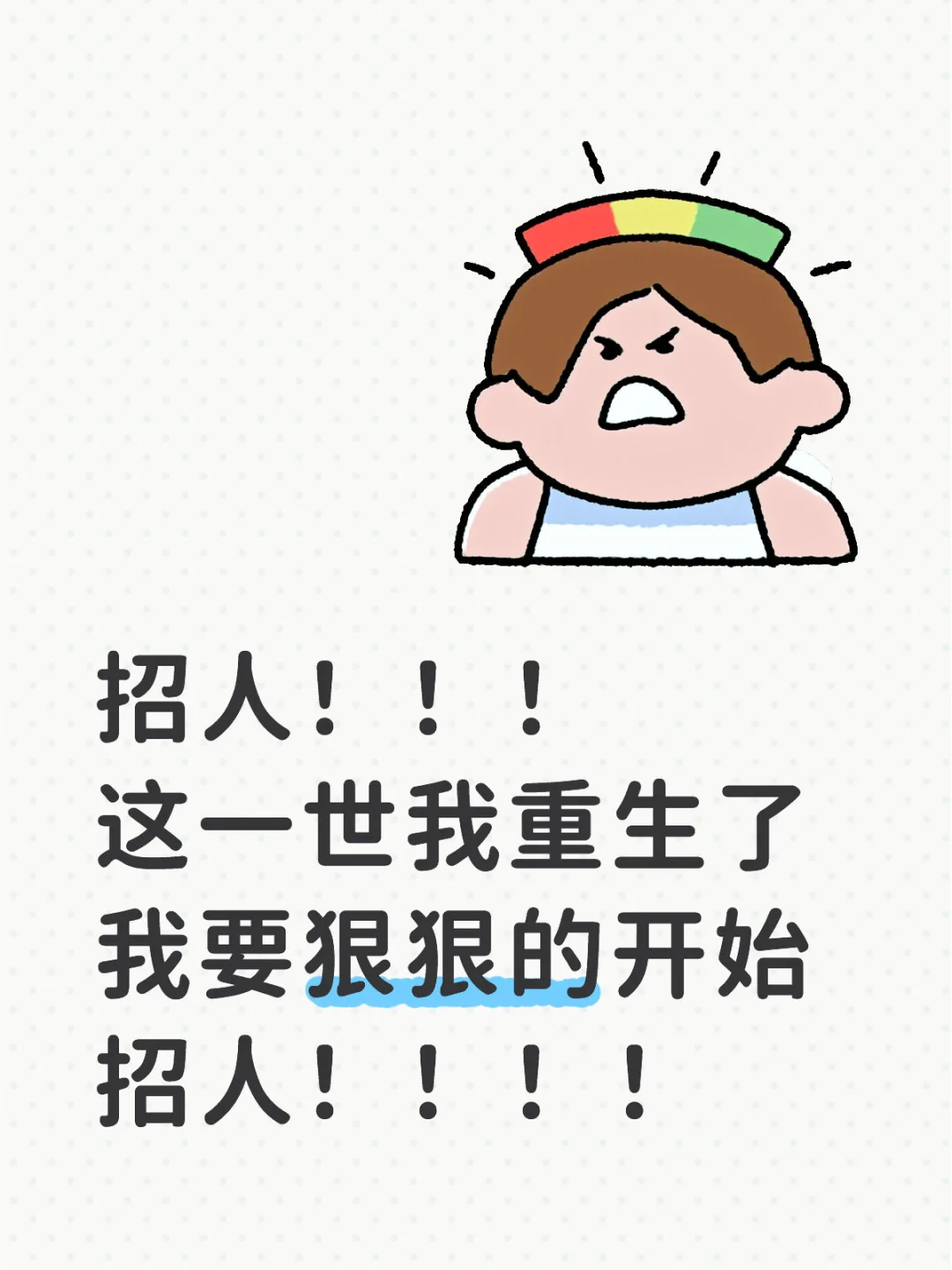 这一世我重生了 我要狠狠的开始招人！！！！