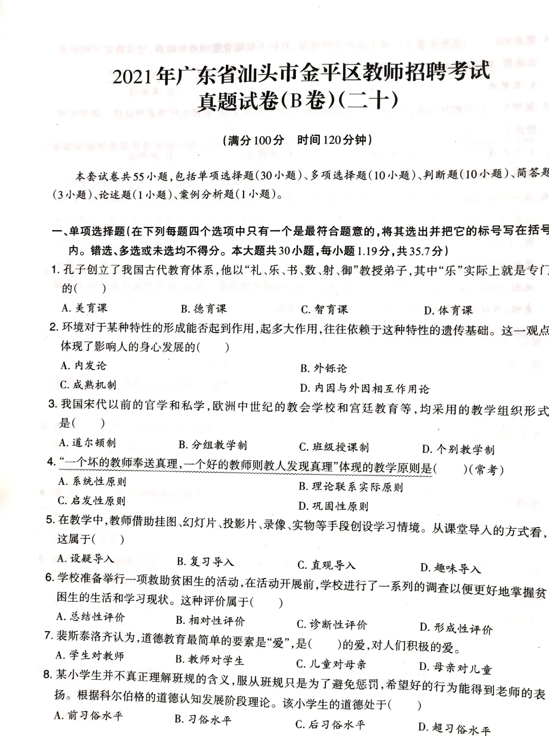 潮汕教师招聘真题（四）