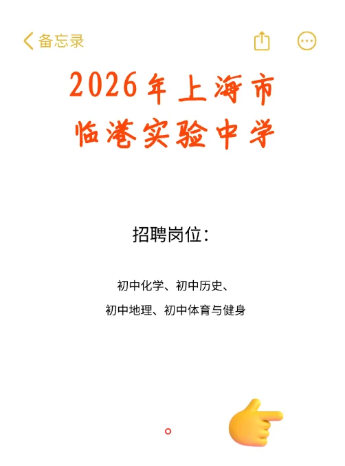 2026年上海市临港实验中学招聘启事
