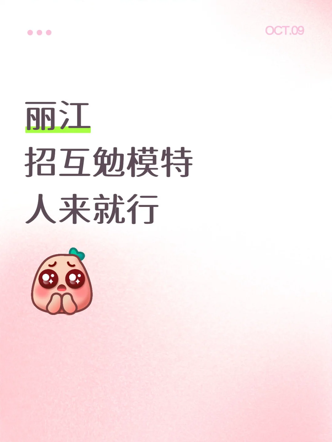 丽江互勉模特‼️