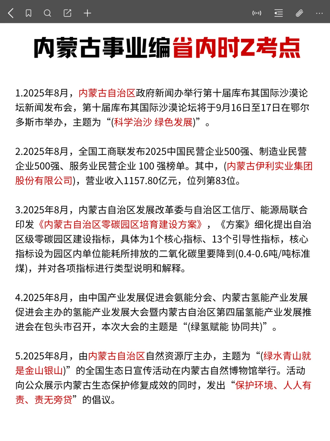 提醒一下，参加10.25内蒙古事业编的人