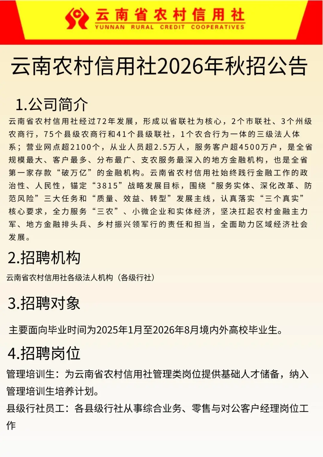 云南农村信用社2026校园招聘来啦！