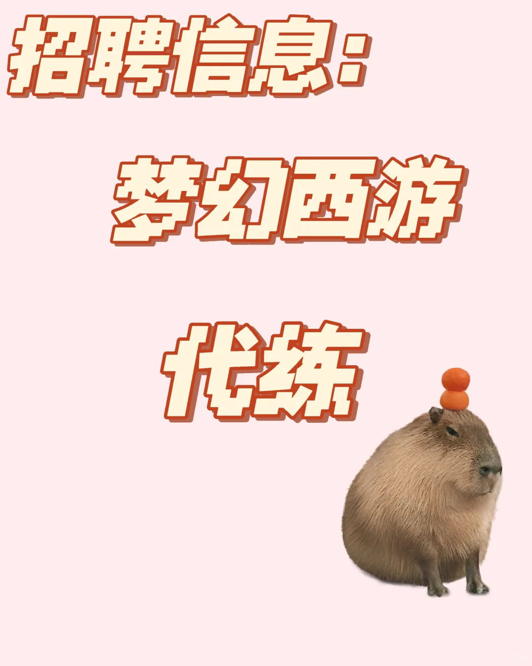 招聘信息：梦幻西游代练🎮