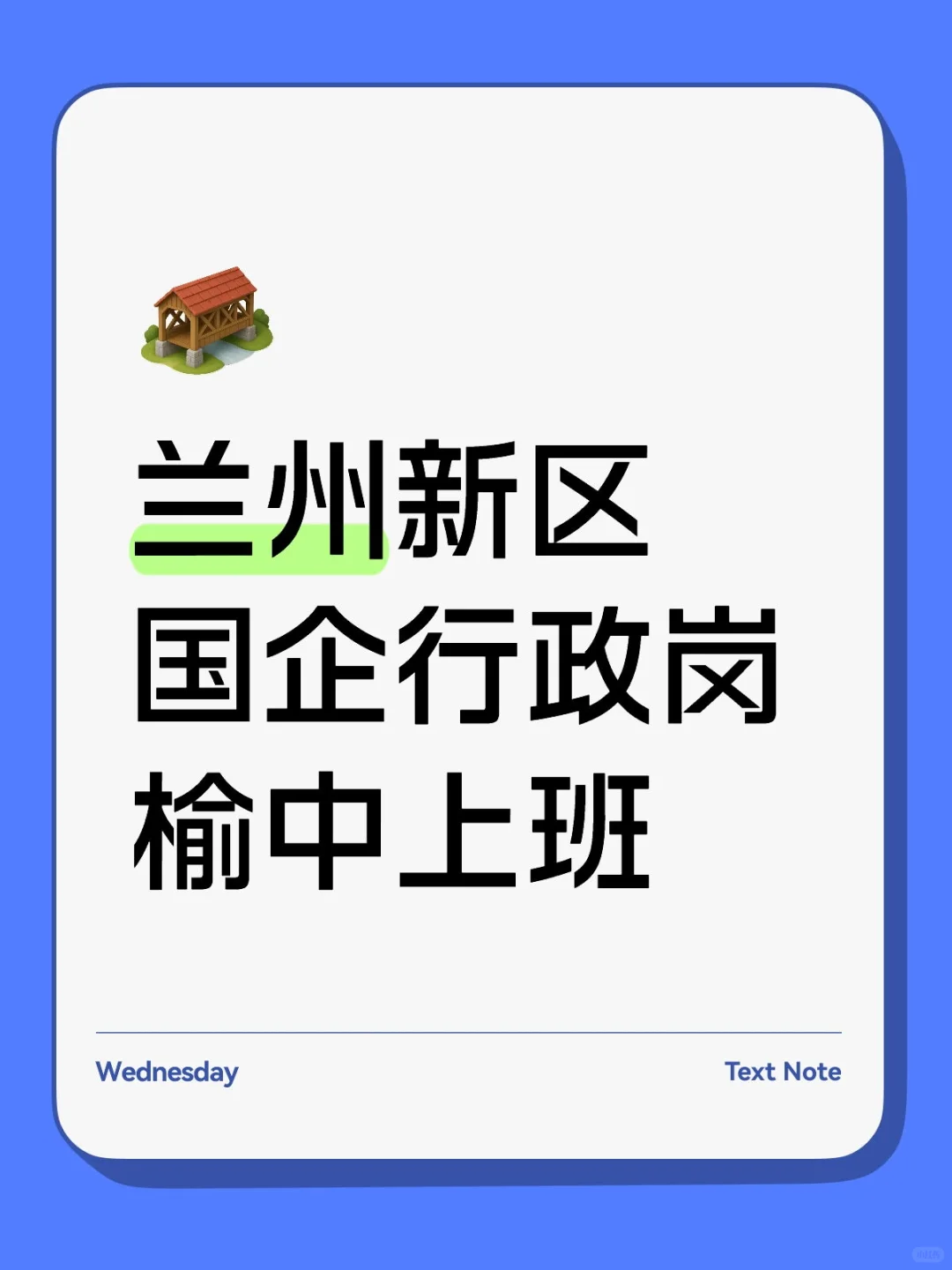 国企招聘｜兰州新区/榆中岗位来袭✨