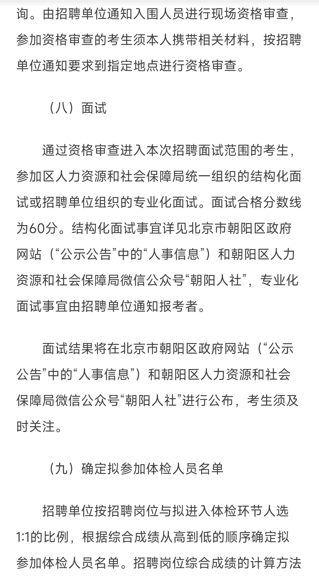 朝阳区2024年度下半年事业单位公开招聘公告
