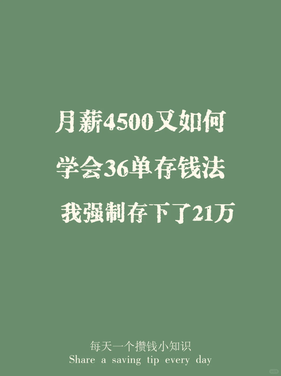 月薪4500又如何，我强制存下了21万❗️