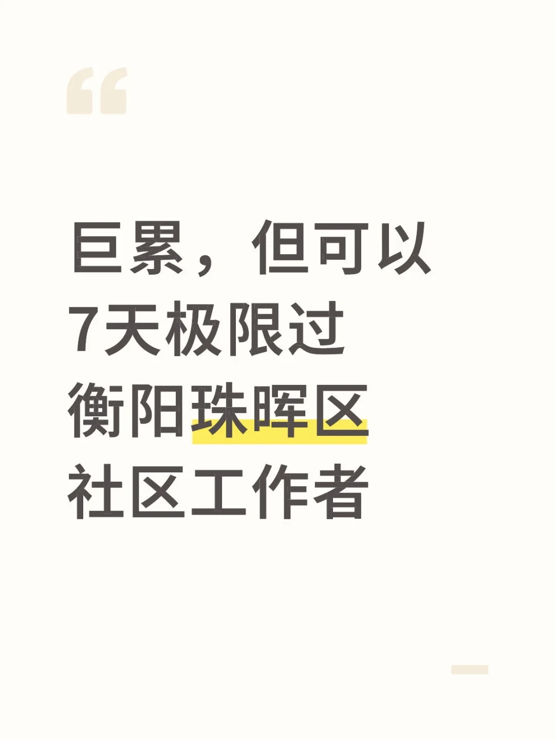 巨累，但能7天极限过衡阳珠晖区社区工作者