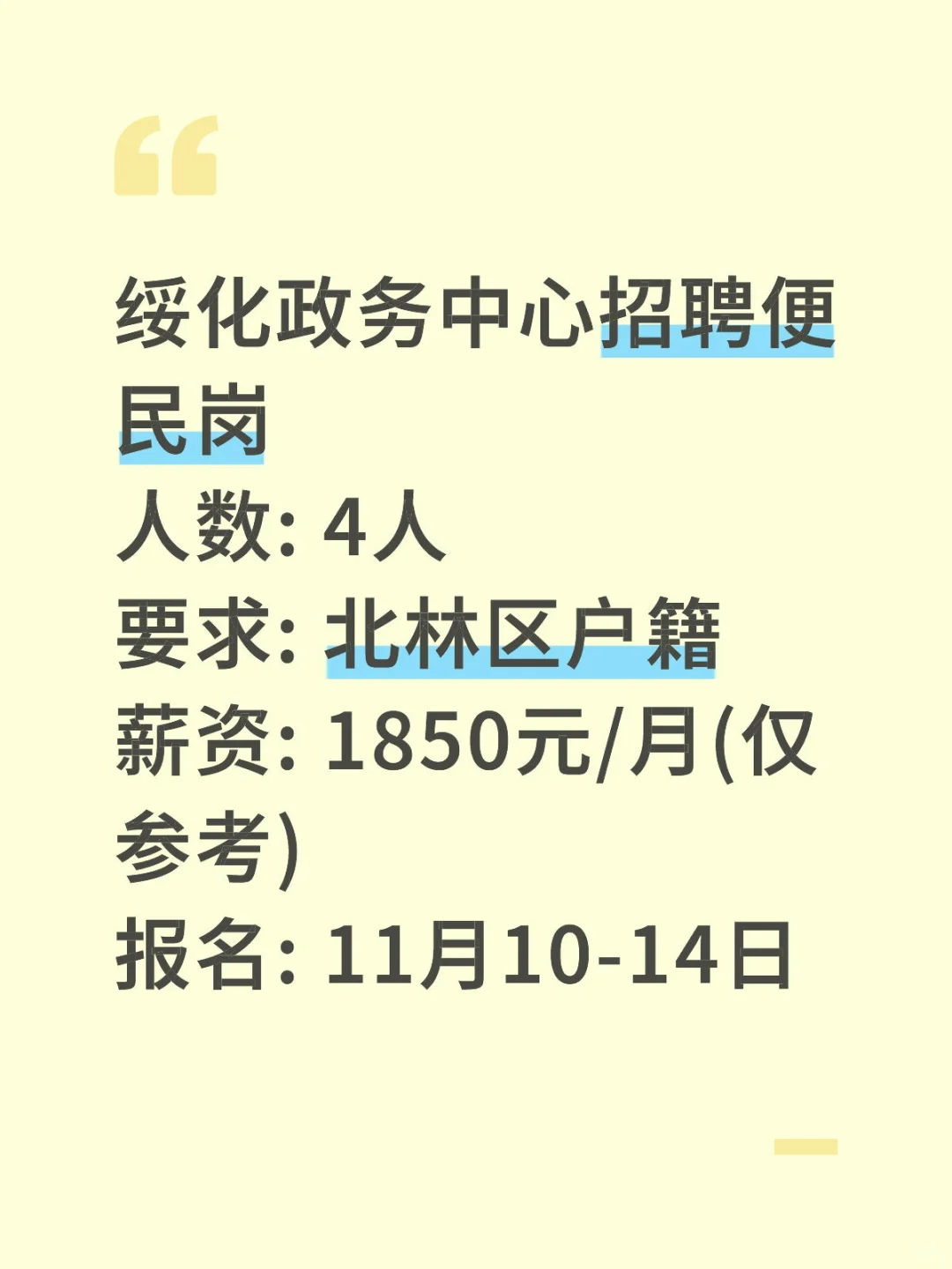绥化北林政务中心招4人！过渡岗清闲稳定