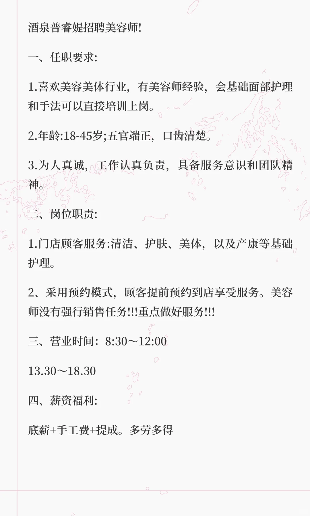 酒泉普睿媞招聘