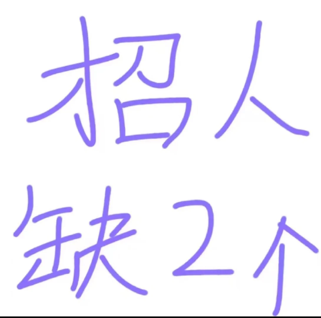 有人找工作吗？在衡阳