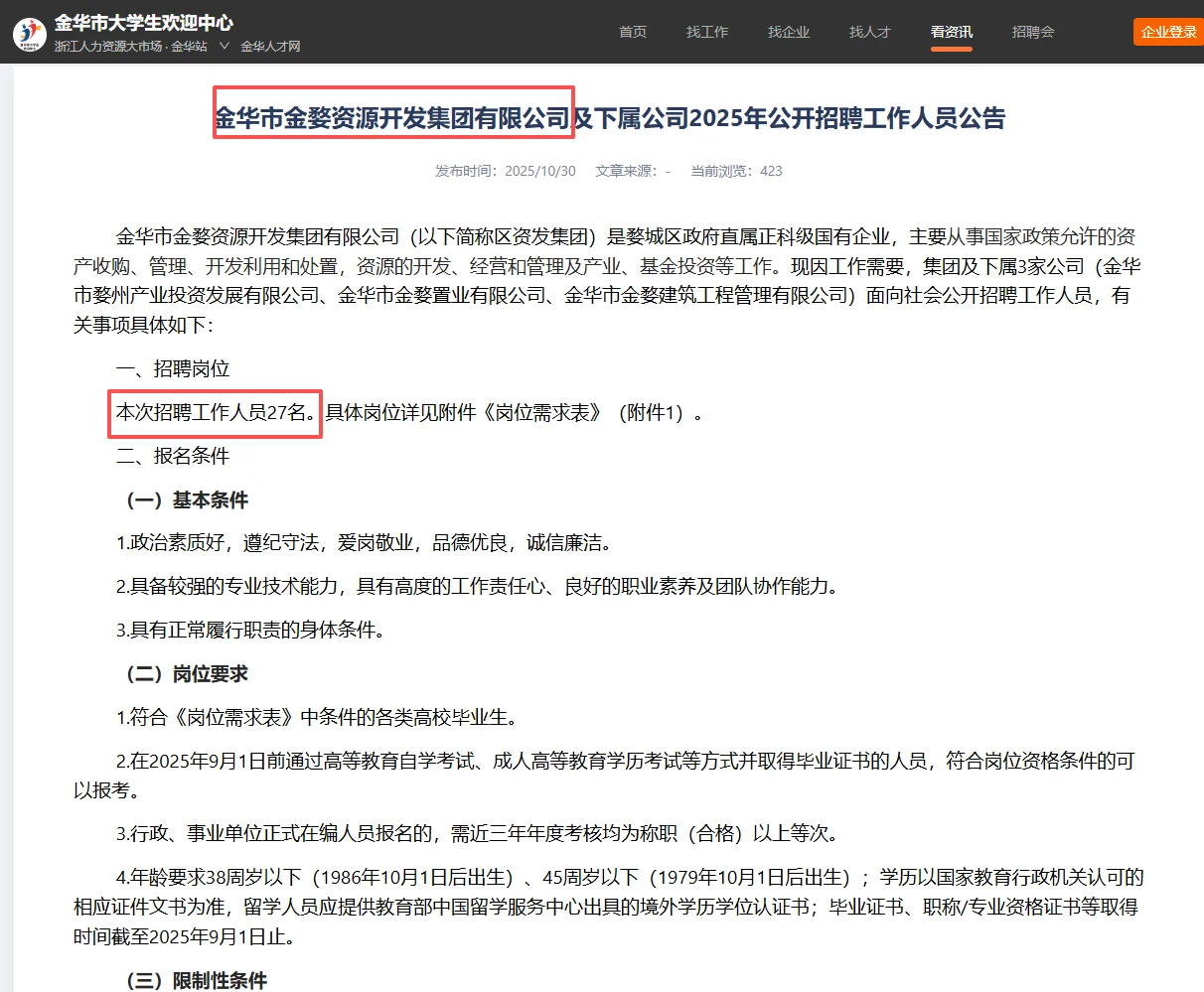 国企招27人！金华市金婺资源开发集团招聘