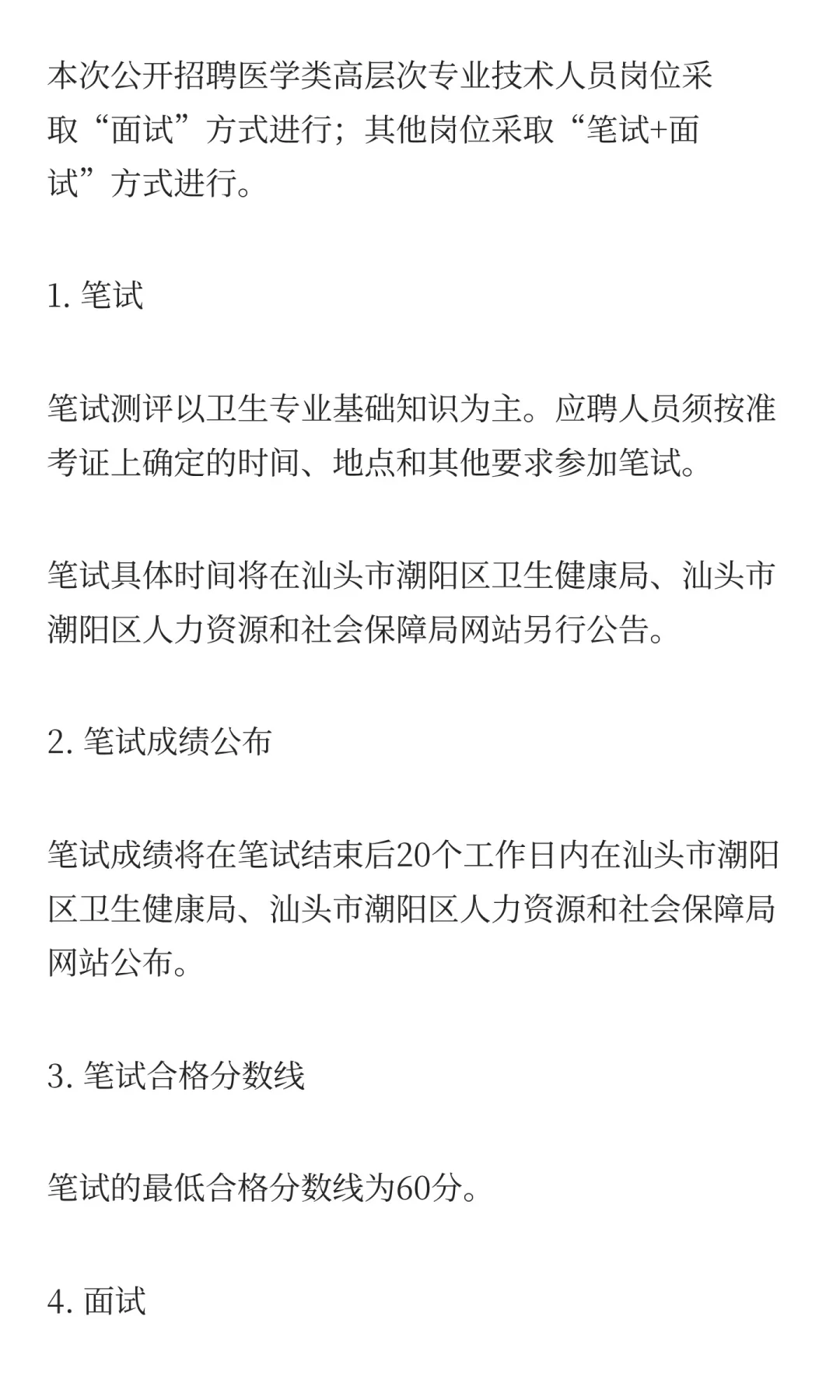广东省汕头市潮阳区卫健系统2025年公开招聘