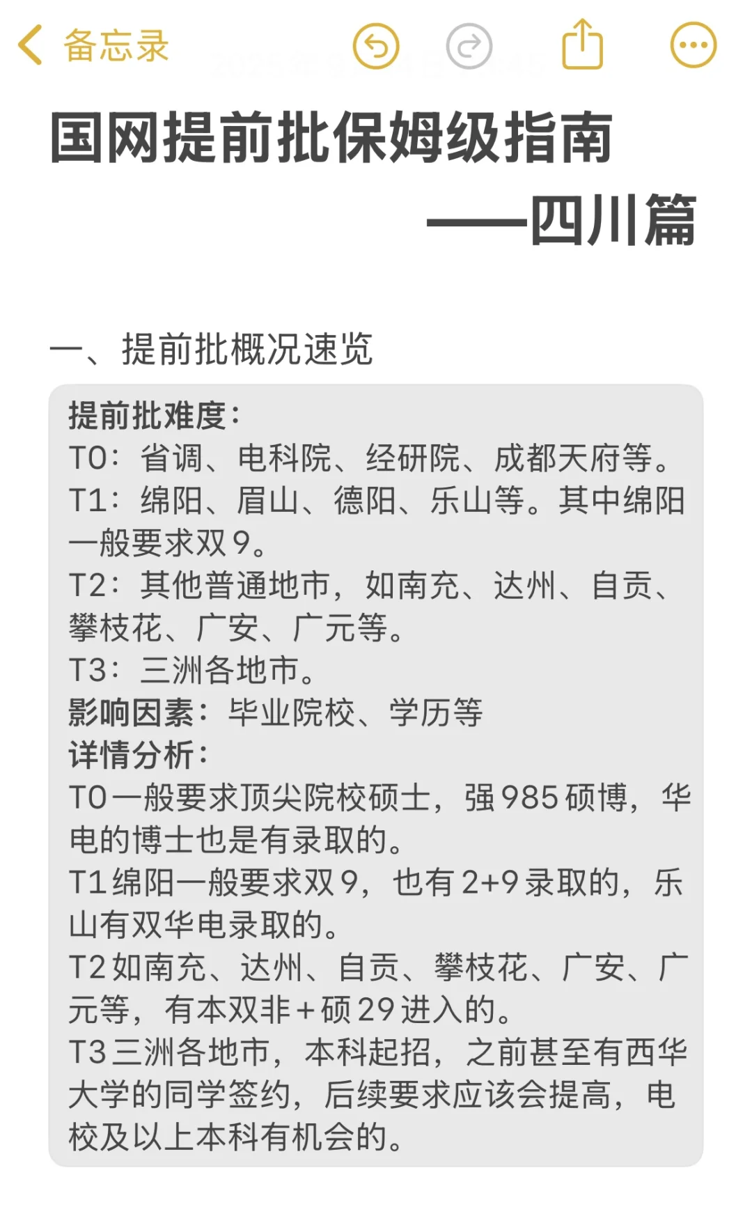 国网提前批保姆级指南——四川篇