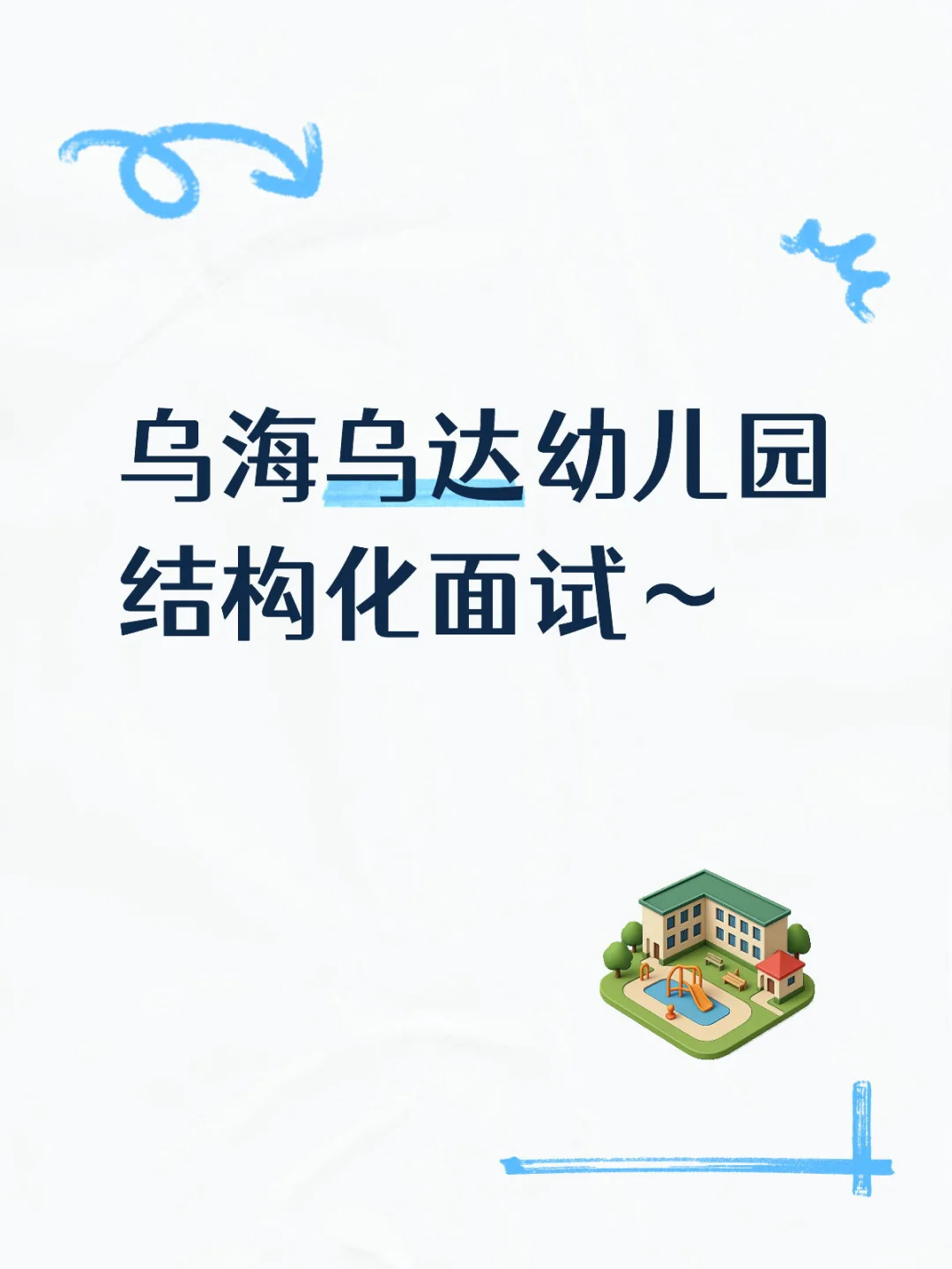 乌达幼儿园结构化面试！