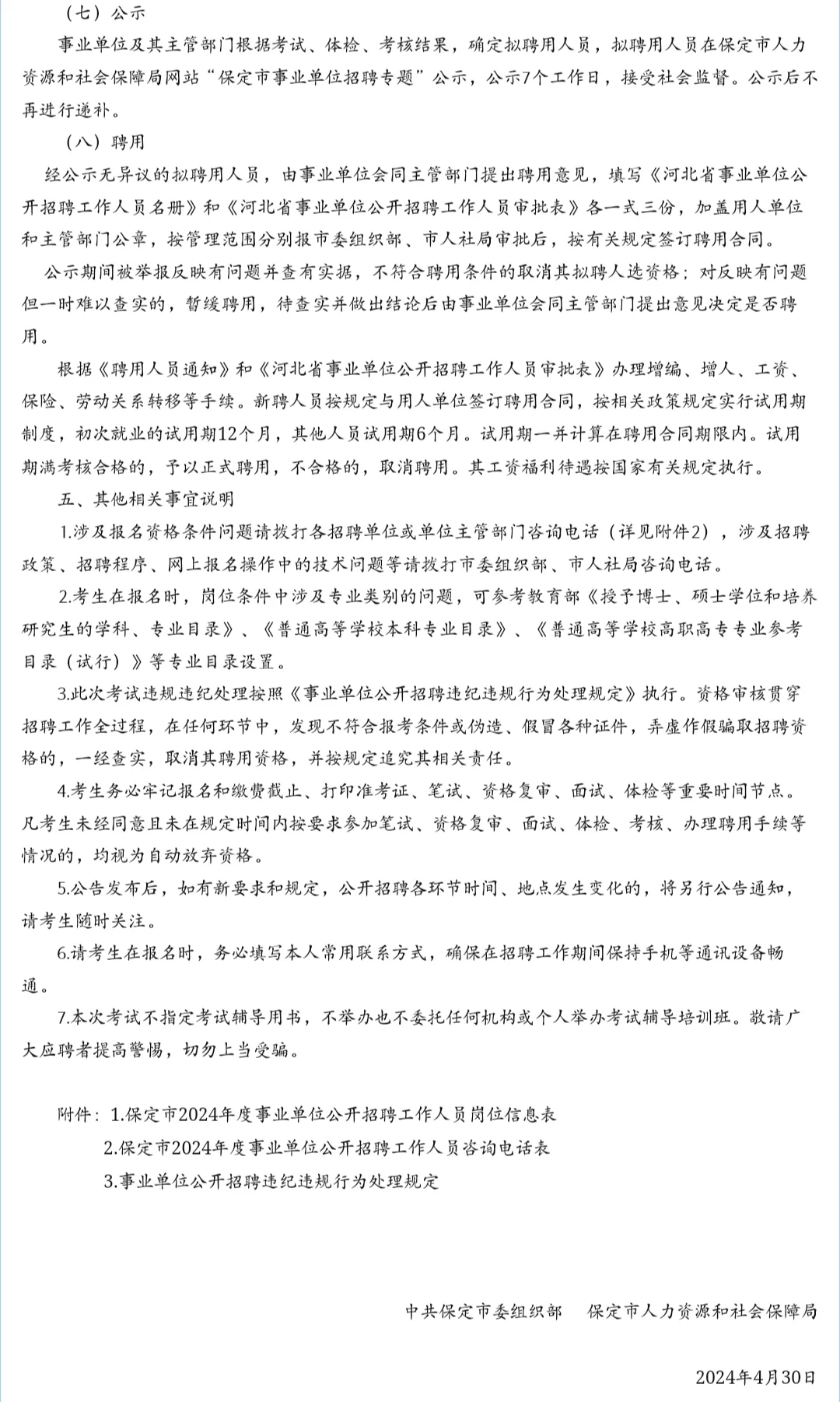 快看!!!保定市2024年度事业单位公开招聘