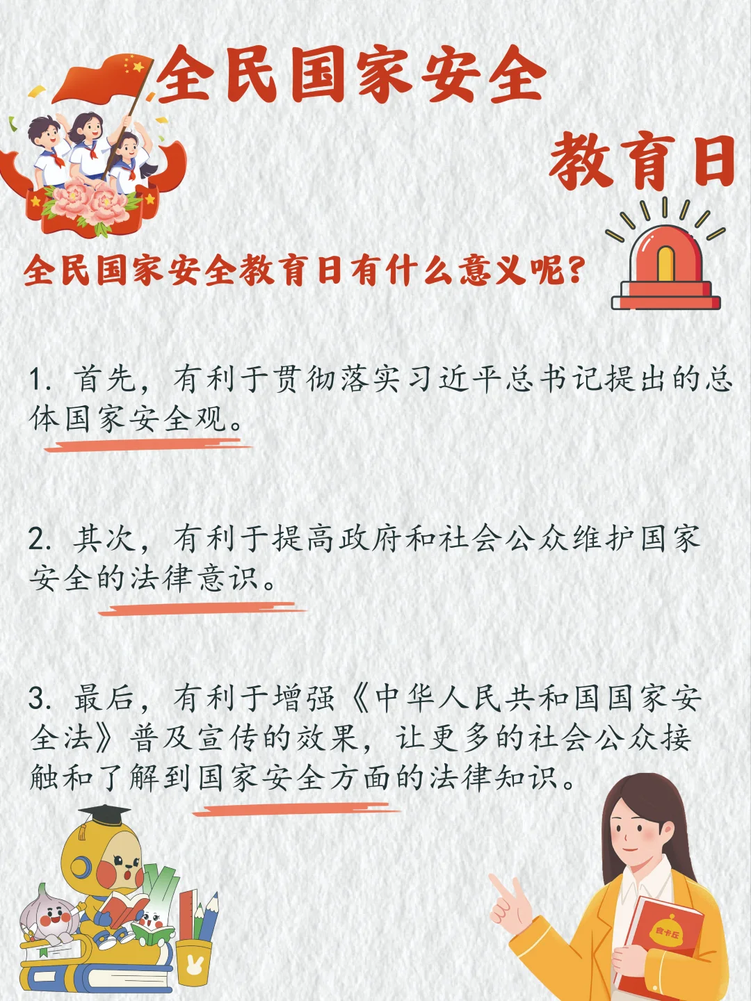 给孩子们的全民国家安全教育日科普图鉴